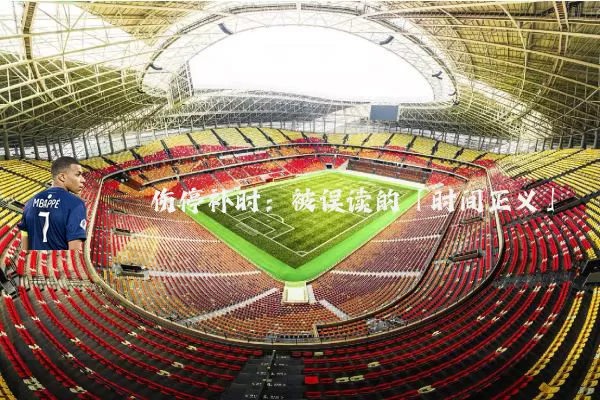 伤停补时：被误读的「时间正义」