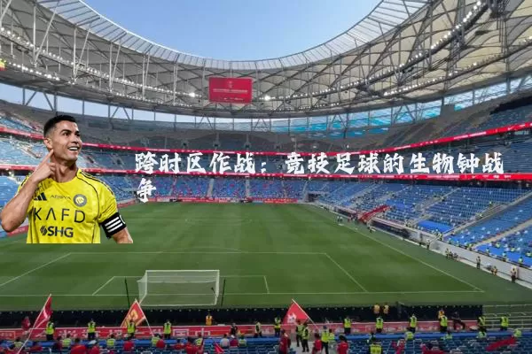 跨时区作战：竞技足球的生物钟战争