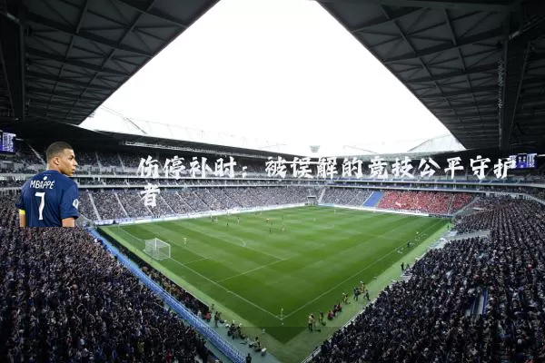 伤停补时:被误解的竞技公平守护者