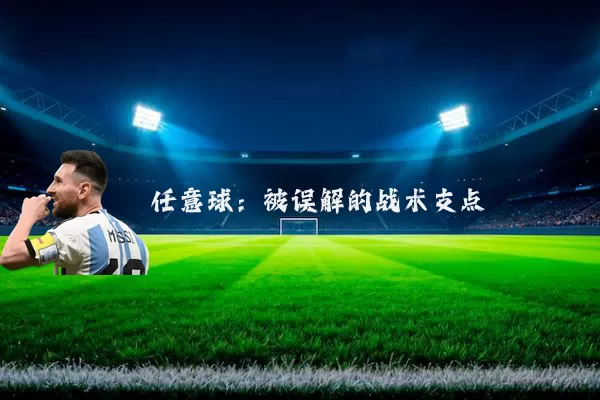 任意球：被误解的战术支点