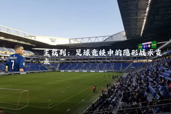 主裁判:足球竞技中的隐形战术支点