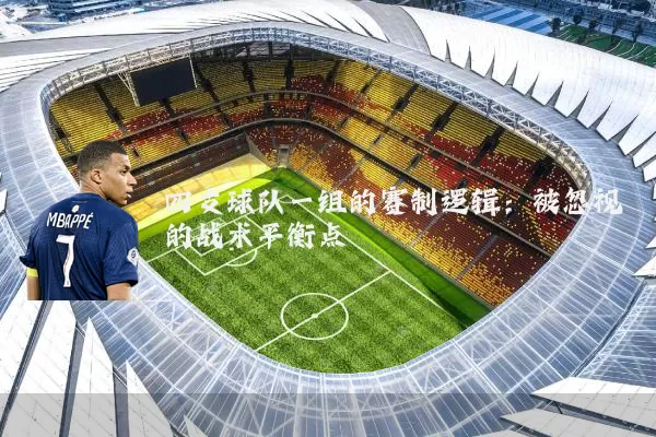 四支球队一组的赛制逻辑：被忽视的战术平衡点