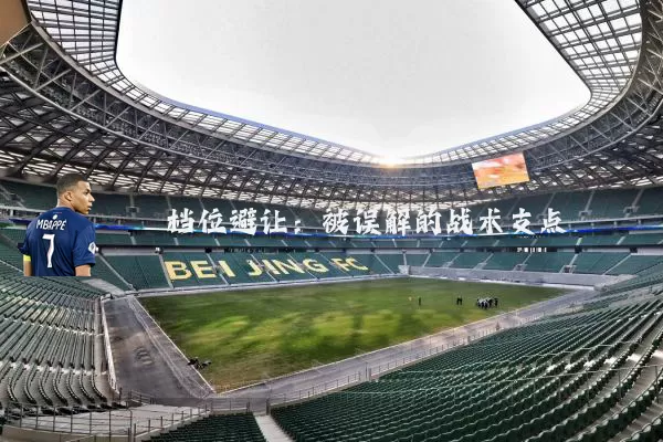 档位避让：被误解的战术支点
