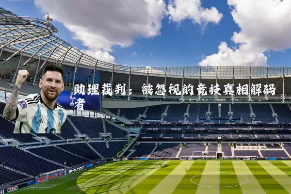 助理裁判：被忽视的竞技真相解码者