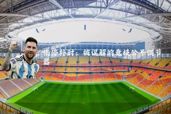 伤停补时：被误解的竞技公平调节器