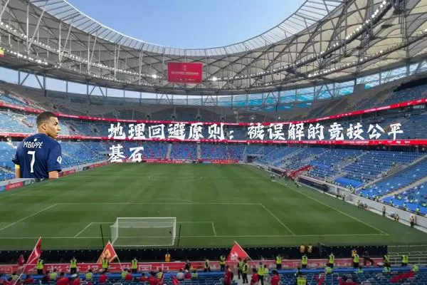 地理回避原则：被误解的竞技公平基石