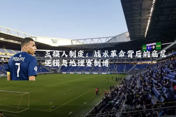 五换人制度：战术革命背后的底层逻辑与地理赛制博弈