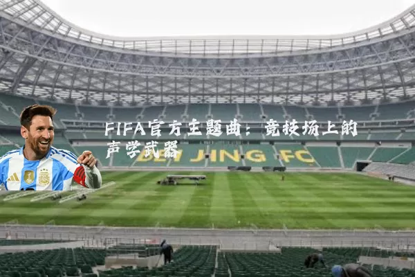 FIFA官方主题曲：竞技场上的声学武器